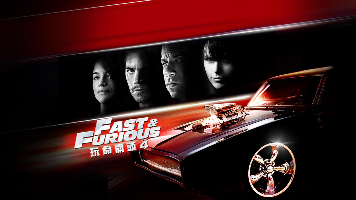 玩命關頭4