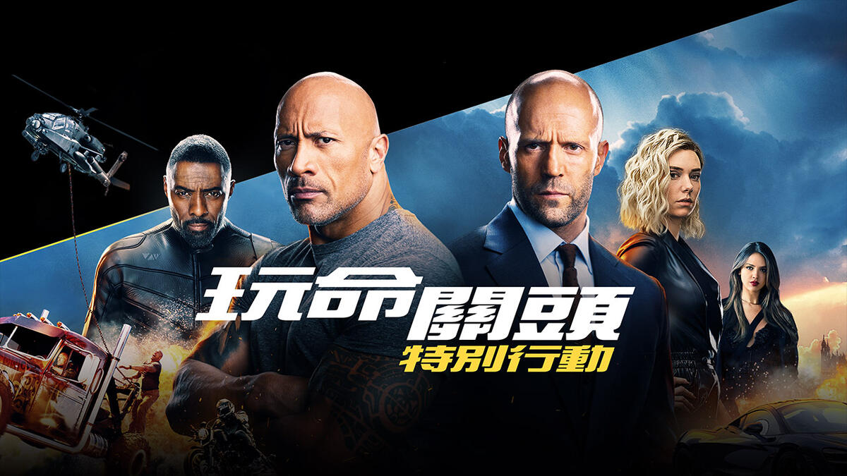玩命關頭：特別行動